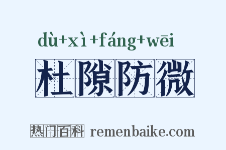 杜隙防微是什么意思的图片